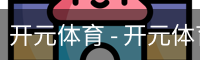 开元体育官网